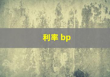 利率 bp